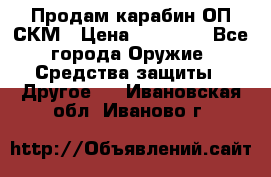 Продам карабин ОП-СКМ › Цена ­ 15 000 - Все города Оружие. Средства защиты » Другое   . Ивановская обл.,Иваново г.